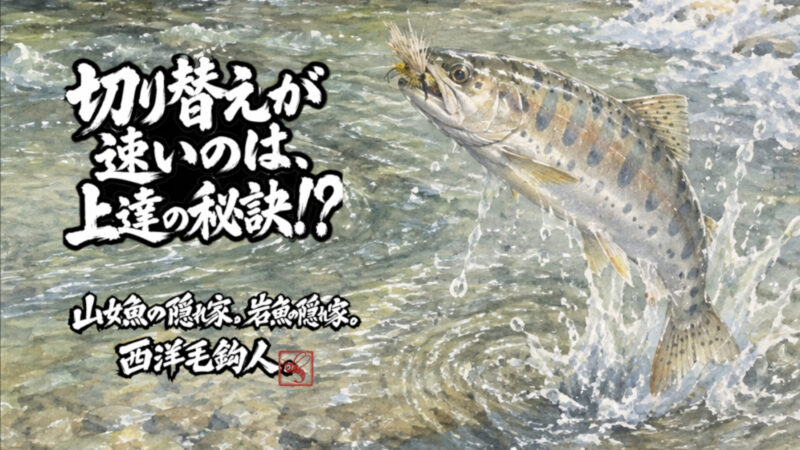【フライフィッシング】切り替えが速いのは、上達の秘訣！？