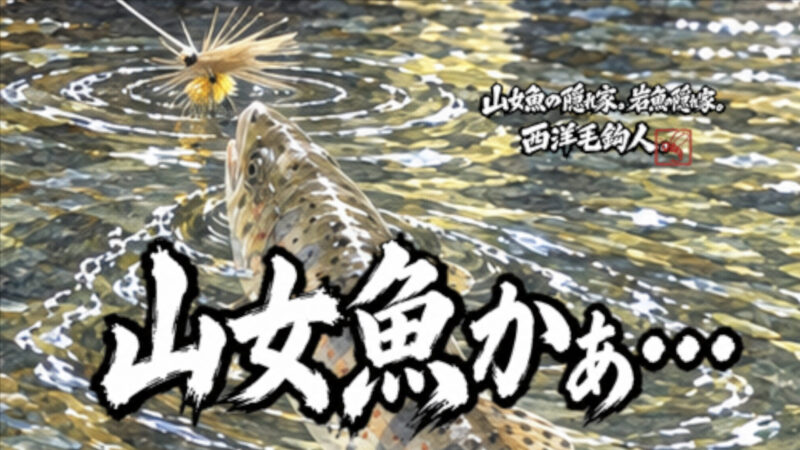 【フライフィッシング】山女魚かぁ・・・