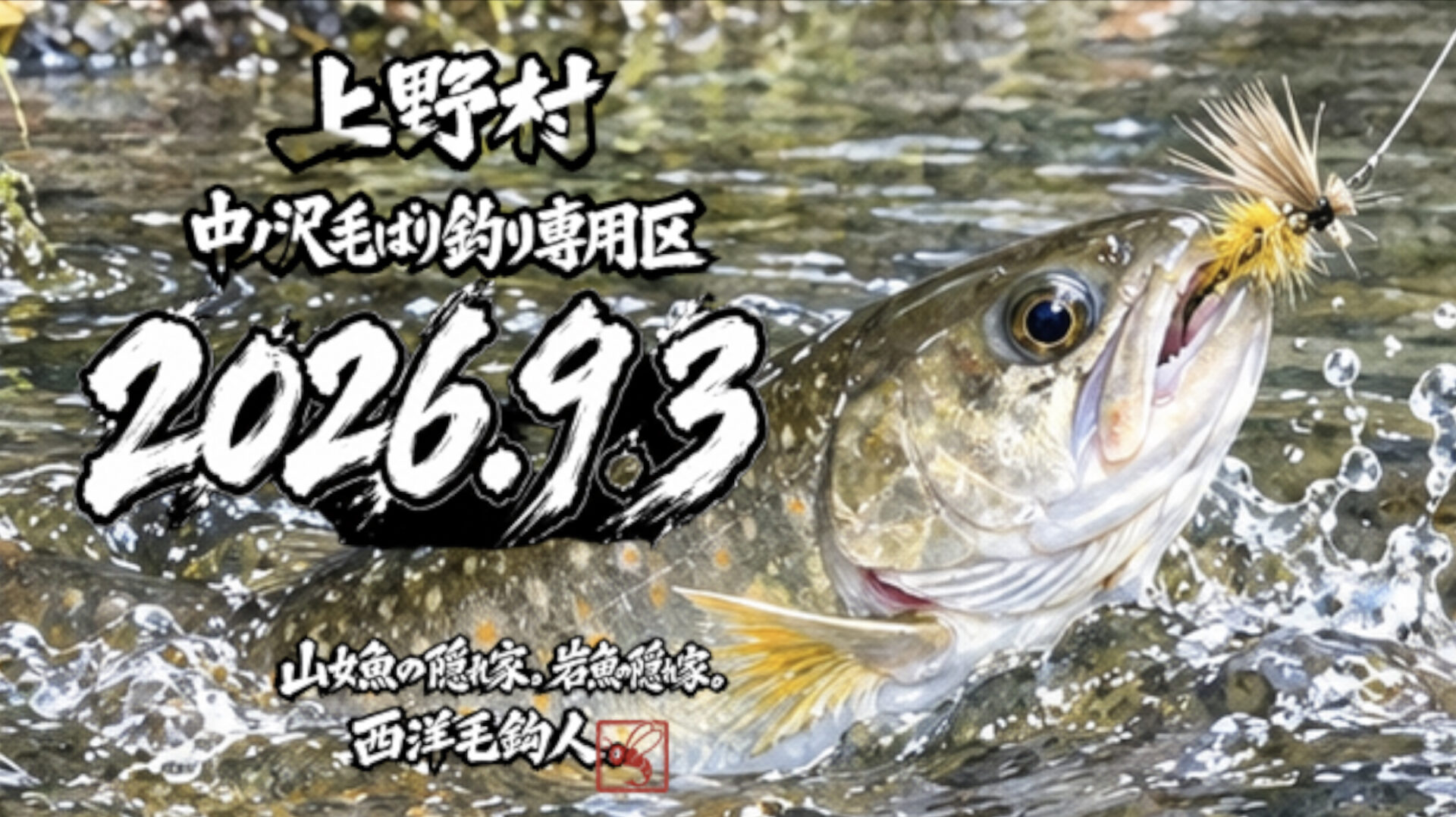 【釣果2匹山女魚0岩魚2】中ノ沢毛ばり釣り専用区2026.9.3