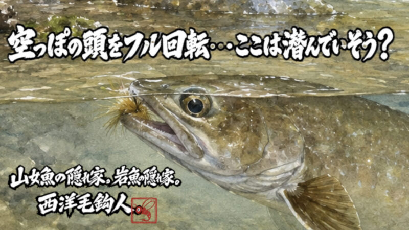 【フライフィッシング】空っぽの頭をフル回転・・・ここは潜んでいそう？