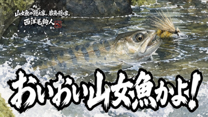 【フライフィッシング】おいおい山女魚かよ！