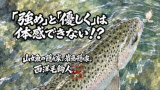 【フライフィッシング】「強め」と「優しく」は体感できない！？ 
