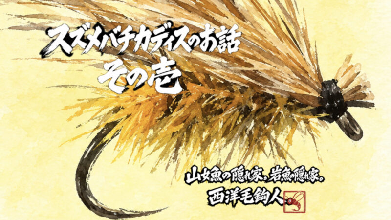 【フライフィッシング】12番スズメバチカディスのお話。その壱。
