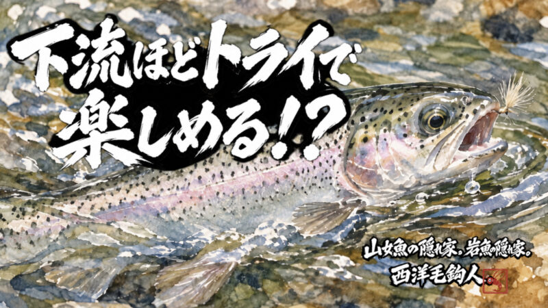 【フライフィッシング】下流ほどドライで楽しめる！？