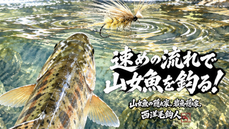 【フライフィッシング】速めの流れで山女魚を釣る！