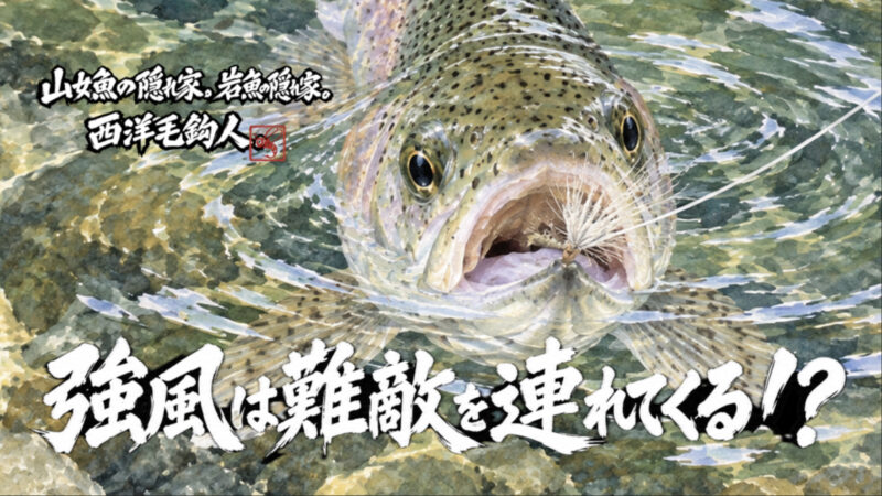 【フライフィッシング】強風は難敵を連れてくる！？