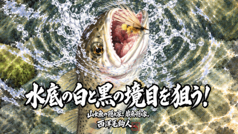 【フライフィッシング】水底の白と黒の境目を狙う！