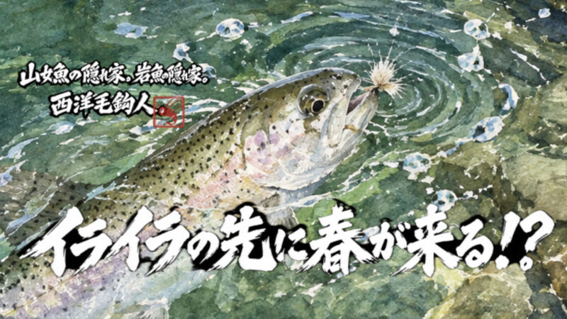 【フライフィッシング】イライラの先に春が来る！？