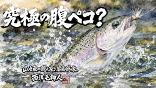 【フライフィッシング】究極の腹ペコ？ 