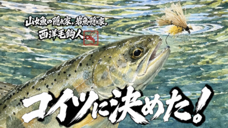 【フライフィッシング】コイツに決めた！