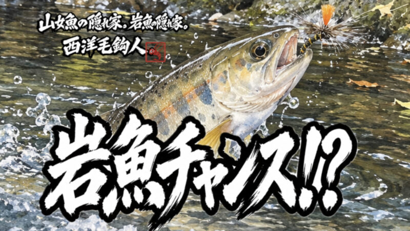 【フライフィッシング】岩魚チャンス！？